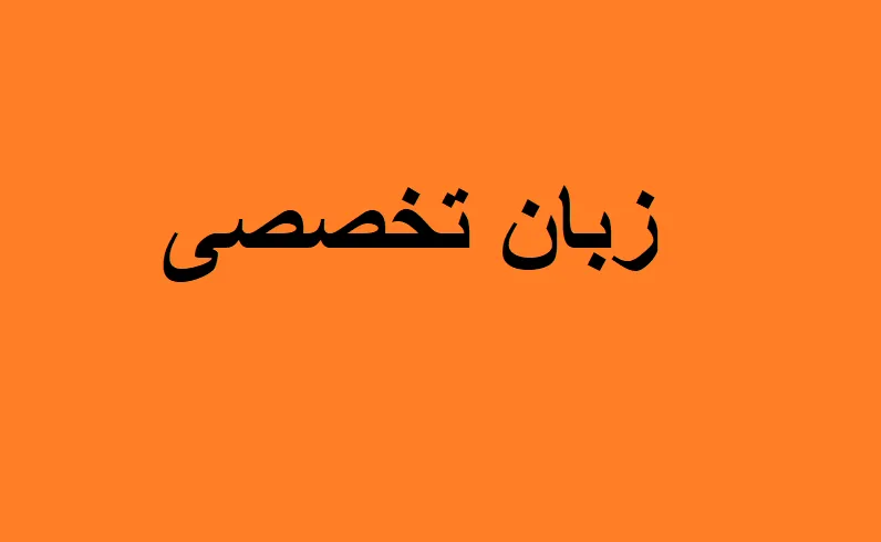 زبان تخصصی اتاق عمل