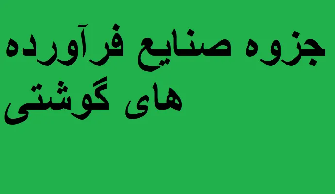 جزوه صنایع فرآورده های گوشتی