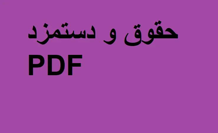 حقوق و دستمزد