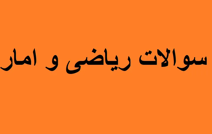 سوالات ریاضی و امار دهم انسانی