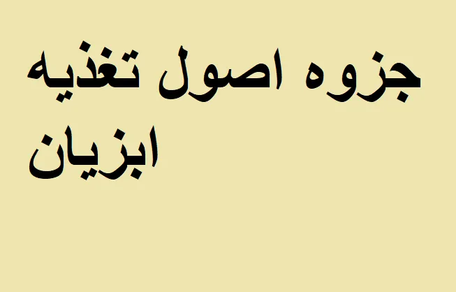 جزوه اصول تغذیه ابزیان