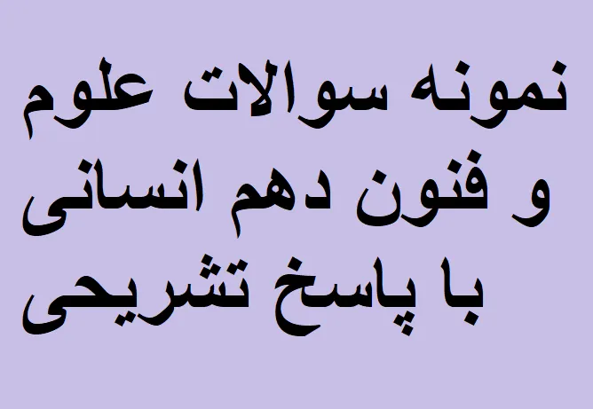 نمونه سوالات علوم و فنون دهم انسانی با پاسخ تشریحی