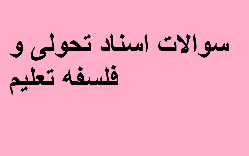 نمونه سوالات اسناد تحولی