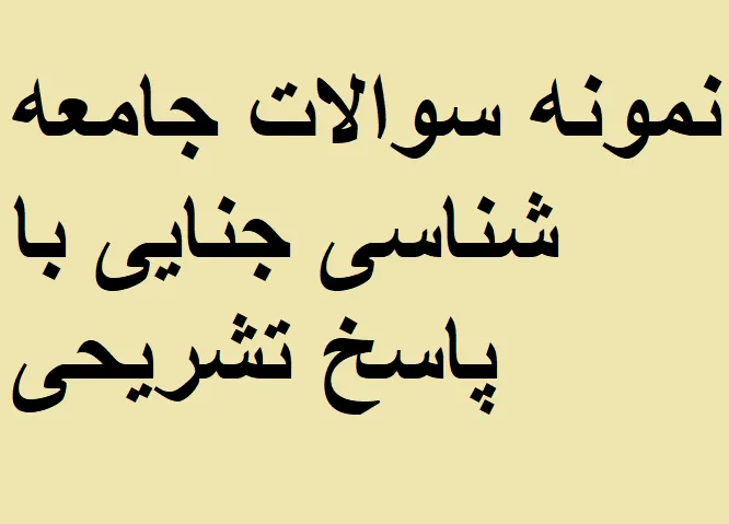 نمونه سوالات جامعه شناسی جنایی با پاسخ تشریحی
