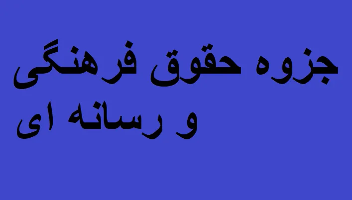 جزوه حقوق فرهنگی و رسانه ای