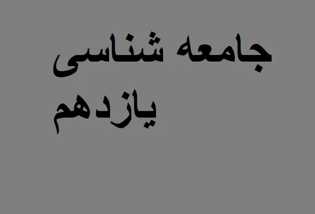 نمونه سوالات جامعه شناسی یازدهم با پاسخ تشریحی