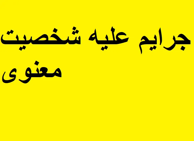 جرایم علیه شخصیت معنوی
