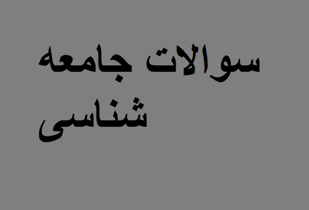 جامعه شناسی یازدهم