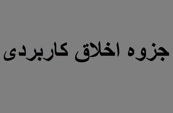 اخلاق کاربردی