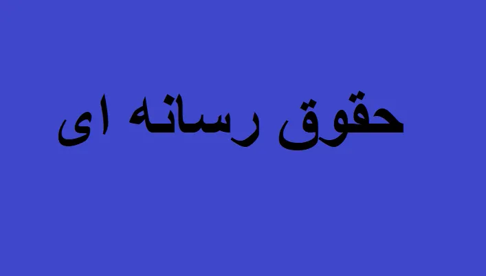 حقوق رسانه ای