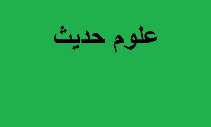 علوم حدیث