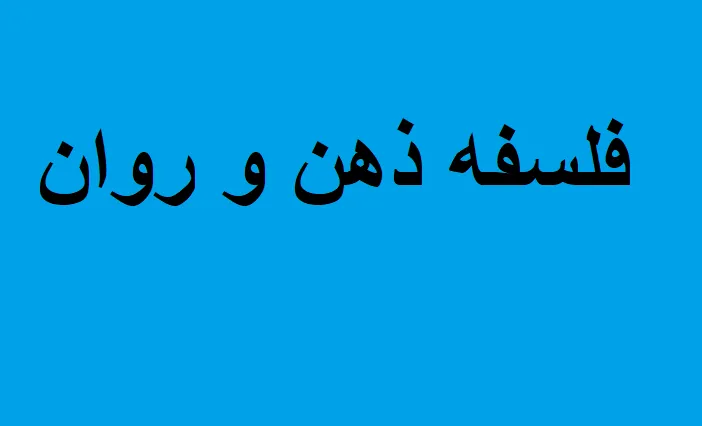 فلسفه ذهن و روان
