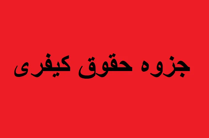 جزوه حقوق کیفری